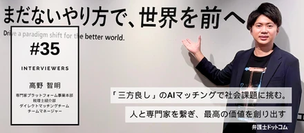 「三方良し」のマッチングで社会課題に挑む。人と専門家を繋ぎ、最高の価値を創り出す／専門家プラットフォーム事業本部 高野 智明【面接官インタビューVol.35】