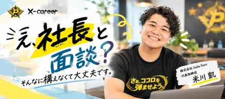 「え、社長と面談？」と思った方へ。そんなに構えなくて大丈夫です。