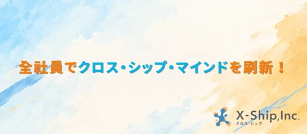 全社員でクロス・シップ・マインド（バリュー＆クレド）を刷新！