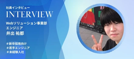 社会人経験ゼロ×元音楽家が入社後8ヶ月で上流工程へ！未経験から駆け上がる若手エンジニアの挑戦