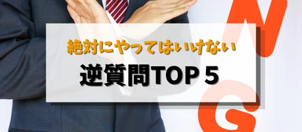 これだけはやめて！面接で避けたいNG逆質問TOP5