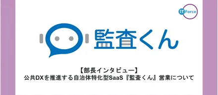【部長インタビュー】公共DXを推進する自治体特化型SaaS『監査くん』営業について