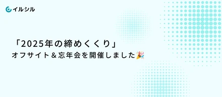 「2025年の締めくくり」オフサイト＆忘年会を開催しました🎉