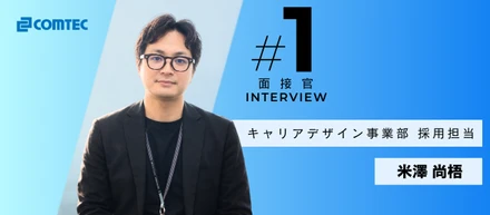 【面接官インタビュー】新卒1年目のひと言に救われて7年目。キャリア採用担当のこれまでとこれから