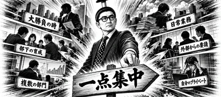 『一点集中しなければならない時』