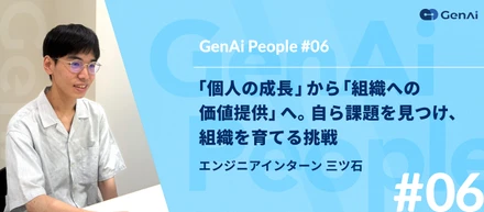 【GenAi People #06】エンジニアインターン 三ツ石 ｜ 「個人の成長」から「組織への価値提供」へ。自ら課題を見つけ、組織を育てる挑戦