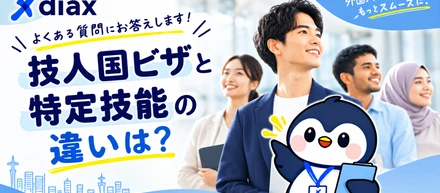 「思っていたよりシンプルなんですね」外国人採用の不安を一つずつ整理する仕事