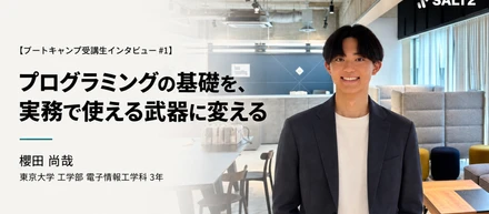 【ブートキャンプ受講生インタビュー】プログラミングの基礎を、実務で使える武器に変える