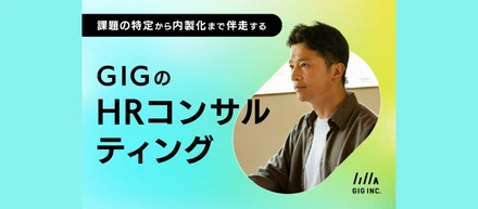 採用の課題は企業ごとに違う。課題の特定から内製化まで伴走する、GIGのHRコンサルティング