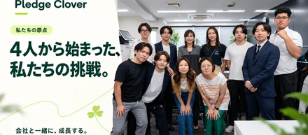 4人から始まったPledge Clover。会社と一緒に成長したい仲間へ