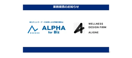 企業向け体力チェックの「ALPHA for Biz」、労働災害の防止に向け、体力チェック後の改善施策を強化。ウェルネスデザインファームのALIGNE社と業務提携を開始