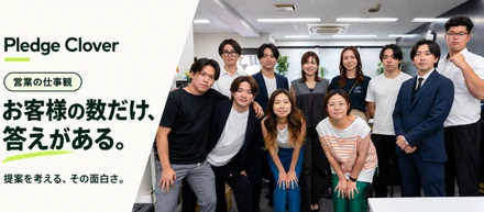 お客様の数だけ、答えがある。Pledge Cloverが考える提案営業の面白さ