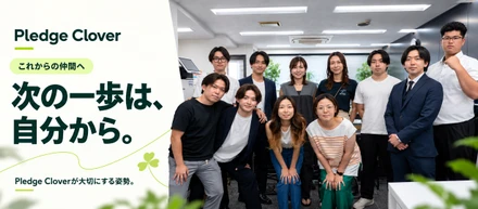 次は、自分から一歩を踏み出したい。Pledge Cloverが仲間に期待すること