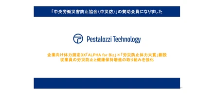 「中央労働災害防止協会（中災防）」の賛助会員として参画