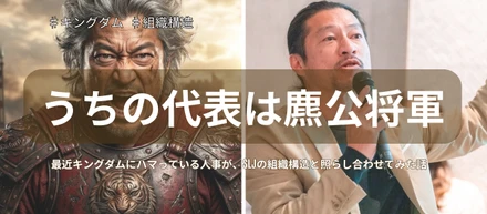 最近キングダムにハマっている人事が、SLJの組織構造と照らし合わせてみた話