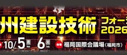 ＼お知らせ／九州建設技術フォーラム2026へ出展します！