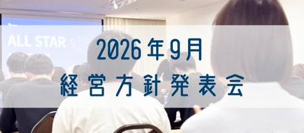 2026年9月　経営方針発表会💮