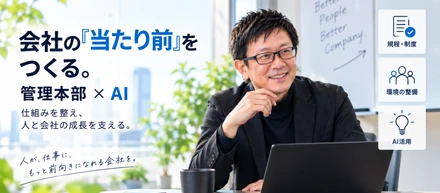 会社の「当たり前」をつくる。総務・労務から、強い組織をつくりたい