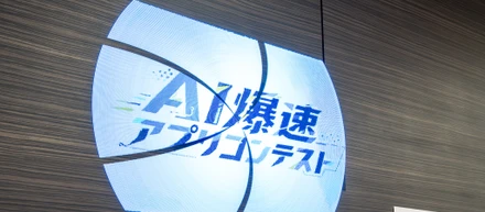 【イベントレポート】114名の「作りたい！」が沖縄に集結！笑いと拍手が止まらなかった、AI爆速アプリコンテスト