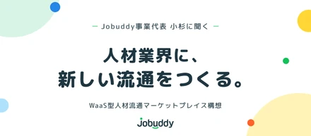 なぜ今、人材業界に「Amazon的な流通」が必要なのか？｜Jobuddy事業代表 小杉に聞く