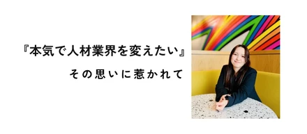 「売ったら終わり」の人材業界に疑問を感じていた私が、アストロアで目指したい“本当の営業”