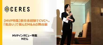 【MVP特集】新卒未経験でCVCへ。「気合い」で掴んだM&Aの舞台裏