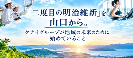 「二度目の明治維新」を山口から。クナイが地域の未来のために始めていること