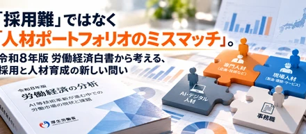 令和8年版 労働経済白書から考える、採用と人材育成の新しい問い