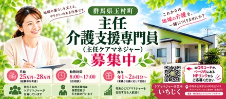 群馬県玉村町で「主任介護支援専門員」の方を募集しています！
