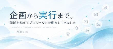 企画から実行まで。領域を越えてプロジェクトを動かしてきました