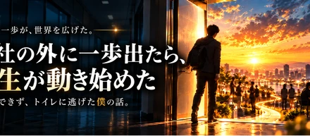 会社の外に一歩出たら、人生が動き始めた。ノックできずトイレに逃げた僕の話
