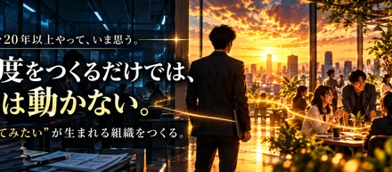 人事を20年以上やって、いま思う。制度をつくるだけでは、人は動かない。