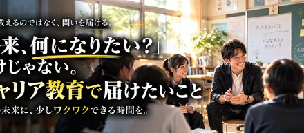 「将来、何になりたい？」だけじゃない。僕がキャリア教育で届けたいこと