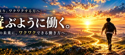 「遊ぶように働く」は、ふざけて働くことじゃない。自分の未来にワクワクできる働き方へ