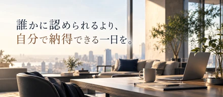 誰かに認められるより、自分が納得できる一日に。