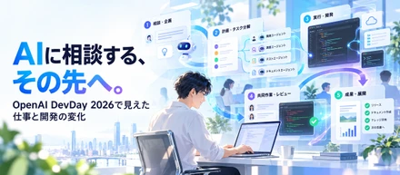 AIに相談する、その先へ。OpenAI DevDay 2026で見えた仕事と開発の変化