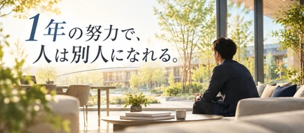 1年の努力で、人は別人になれる。