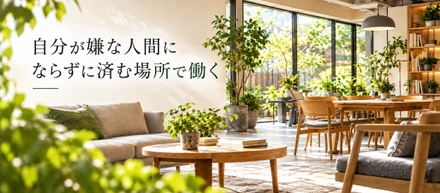 自分が嫌な人間にならずに済む場所で働く