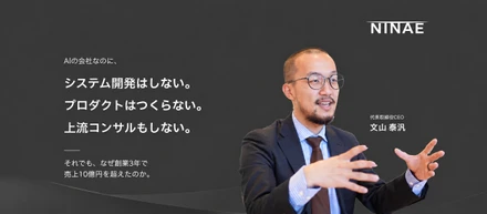 AIの会社なのに、システム開発もプロダクトもつくらない。上流コンサルもしない僕たちが、なぜ創業3年で売上10億を超えたのか