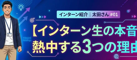 【インターン生の本音】就活のためだけじゃない！IHに熱中する3つの理由