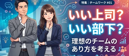 毎週月曜定例、うちの少し変わったテーマ「いい上司？いい部下？」