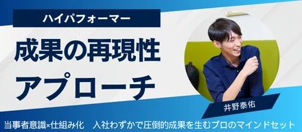 【トップコンサルタントの思考法】ワンプルーフのハイパフォーマーはどういう思考で仕事をし、どう成果を出しているのか？