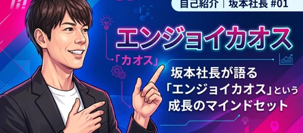 【代表インタビュー】「一生未完成」？坂本社長が語る、「エンジョイカオス」の精神