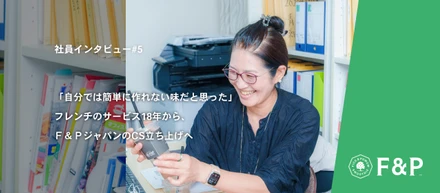 「自分では簡単に作れない味だと思った」フレンチのサービス18年から、Ｆ＆ＰジャパンのCS立ち上げへ ─ 吉池ゆかり