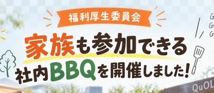 福利厚生委員会  家族も参加できる社内BBQを開催しました！