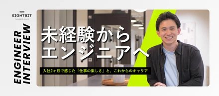 未経験からエンジニアへ。入社2ヶ月で感じた「仕事の楽しさ」と、これからのキャリア