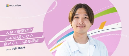 【メンバーインタビュー】人気番組ラヴィット！、モニタリングの次は、大手食品企業の動画作り？マキシマイズで叶える、作って届ける元ADの挑戦
