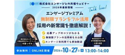 【求人掲載数、無制限！採用の可能性を広げるエンゲージ「フル活用」の極意ウェビナー】