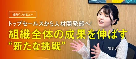【キャリアパス】「成果を出すことが楽しいと思える社員を増やしていきたい」2年連続トップセールスが新たに選んだキャリアとは