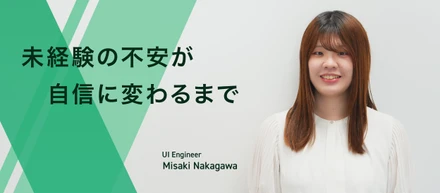 新卒入社エンジニアに本音で語ってもらった入社後1年間のリアルと正直なギャップ